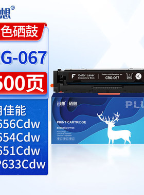 迅想CRG-067黑色硒鼓 含芯片 适用佳能MF656Cdw粉盒Canon MF654Cdw打印机墨盒MF651Cw 655Cdw 657Cdw硒鼓