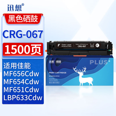 迅想CRG-067黑色硒鼓 含芯片 适用佳能MF656Cdw粉盒Canon MF654Cdw打印机墨盒MF651Cw 655Cdw 657Cdw硒鼓