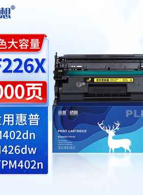 迅想CF226A大容量硒鼓 适用惠普HP26A MFP M402n 402d 402dn 402dw M426dw M426fdn/m m402dne硒鼓