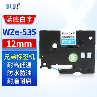 迅想 标签机色带 蓝底白字 适用brother兄弟标签打印机色带 标签纸覆膜碳带 PT-E115b/D210/D450