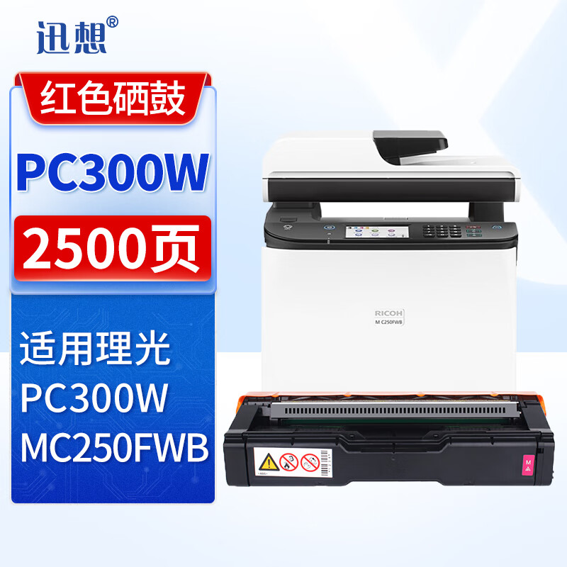 迅想pc300w硒鼓适用理光墨盒迅想