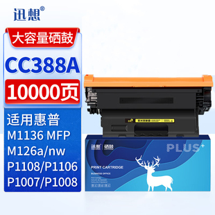 M126a M128fn 迅想388A硒鼓大容量适用惠普hp88A M1213nf P1108碳粉P1106 P1008 1216nfh打印机 M1136硒鼓