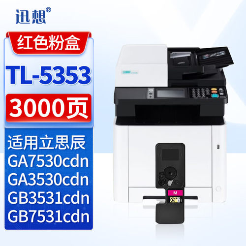迅想粉盒TL5353红色/黄色/蓝色/黑色适用GA7530cdn粉盒硒鼓GA3530cdnGB3531cdnGB7531cdn打印机墨盒墨粉盒