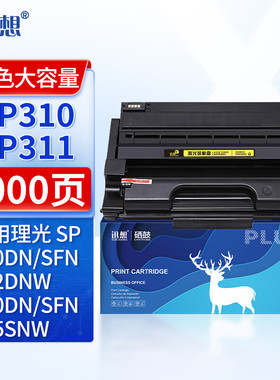 迅想SP310/SP311HC硒鼓粉盒 适用理光SP325SNW/SFNW SP310DN/DNW 312FNW/DNW 320DN/SFN打印机墨盒碳粉