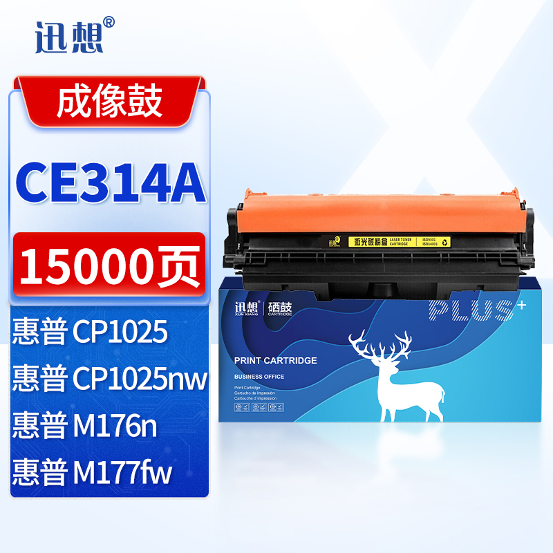 迅想CE314A成像鼓硒鼓 适用惠普HP CP1025 CP1025nw M175A M175nw M275nw m177fw m176n墨盒粉盒