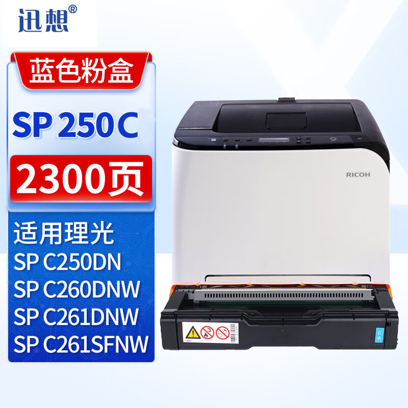 迅想SPC250C粉盒硒鼓 适用理光Ricoh SP C261DNW墨粉盒 C261SFNW碳粉 C250DN C260DN打印机复印机墨盒