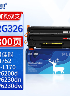 迅想 CRG326硒鼓双支装适用佳能LBP6230dn 6200d 6230dw墨盒MF4752 FAX-L170 4712 4720w打印机惠普CE278A