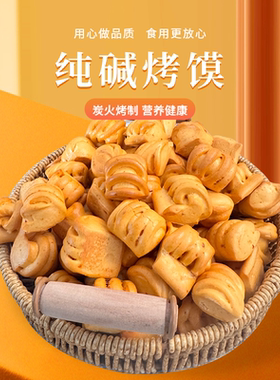 乐麦山食山西特产纯碱烤馍小花卷休闲零食原味烤花卷非油炸烤馍丁