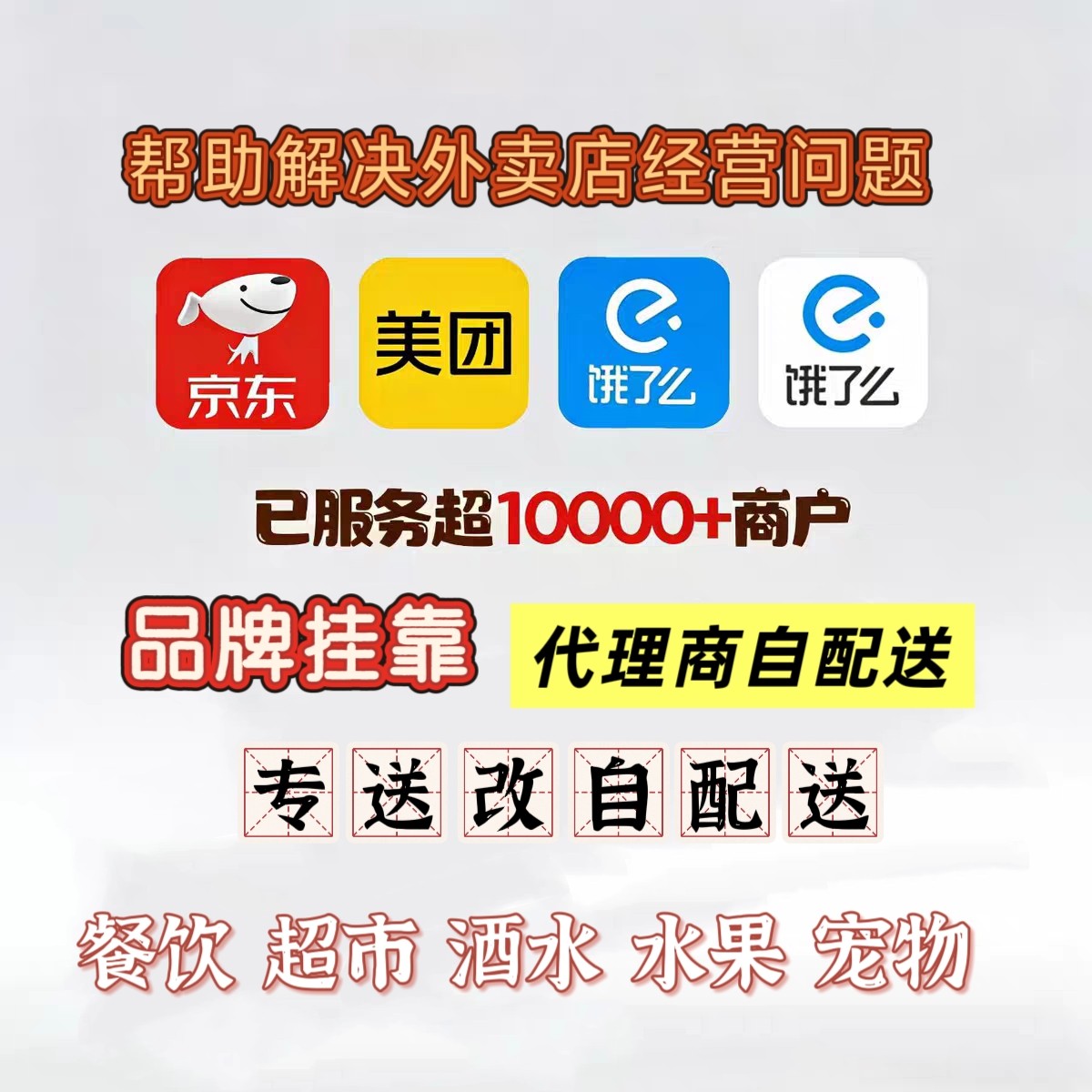 外卖加盟0元｜美团外卖加盟｜淘宝闪购饿了么加盟｜京东外卖加盟