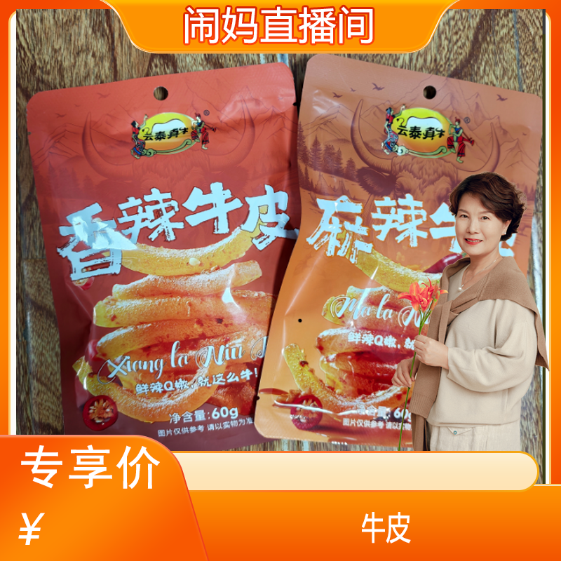 【闹妈甄选】云泰真牛香辣麻辣牛皮60g袋装休闲零食牛肉类熟食