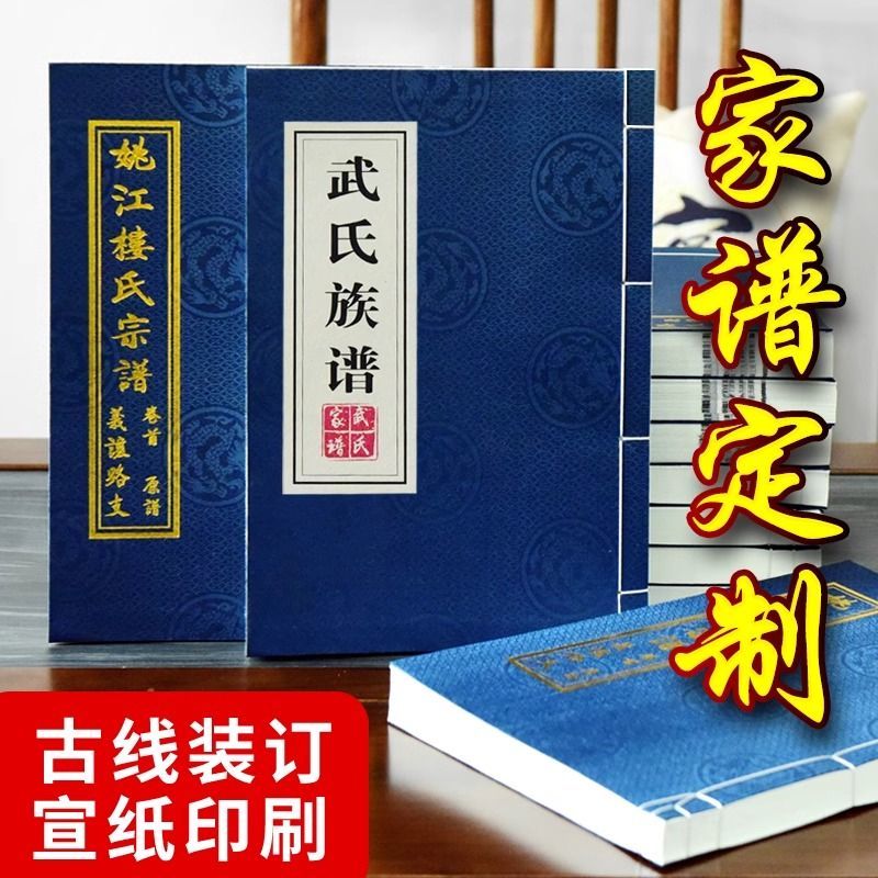 家谱族谱印刷世系图排版定制古书线装硬壳精装宣纸道林纸打印手工