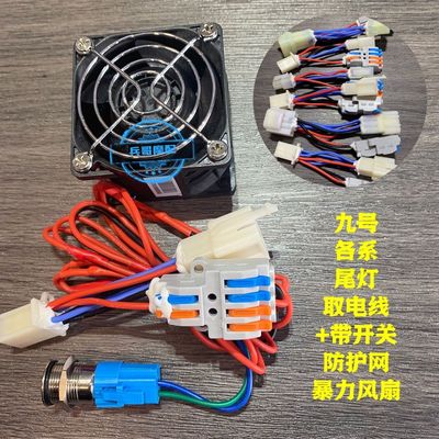 九号暴力散热开关风扇电动车控制器散热N/M/E/F/机械师尾灯直上