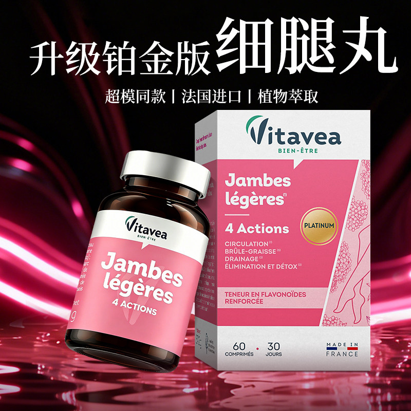 【升级铂金版】法国vitavea美腿丸靶向大小腿粗细腿排水提高代谢