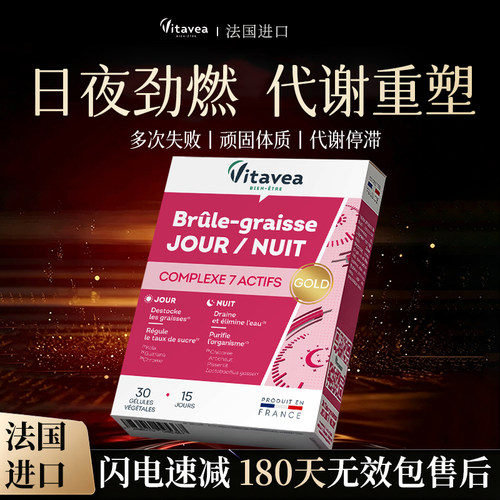 【强效控体 无效售后】法国Vitavea白加黑胶囊靶向内脂提代谢燃片