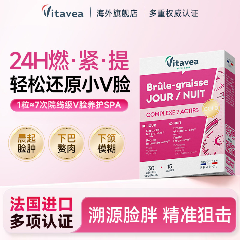 Vitavea法国进口焕颜V脸丸双下巴下颌线脸部轮廓改善提升内服胶囊