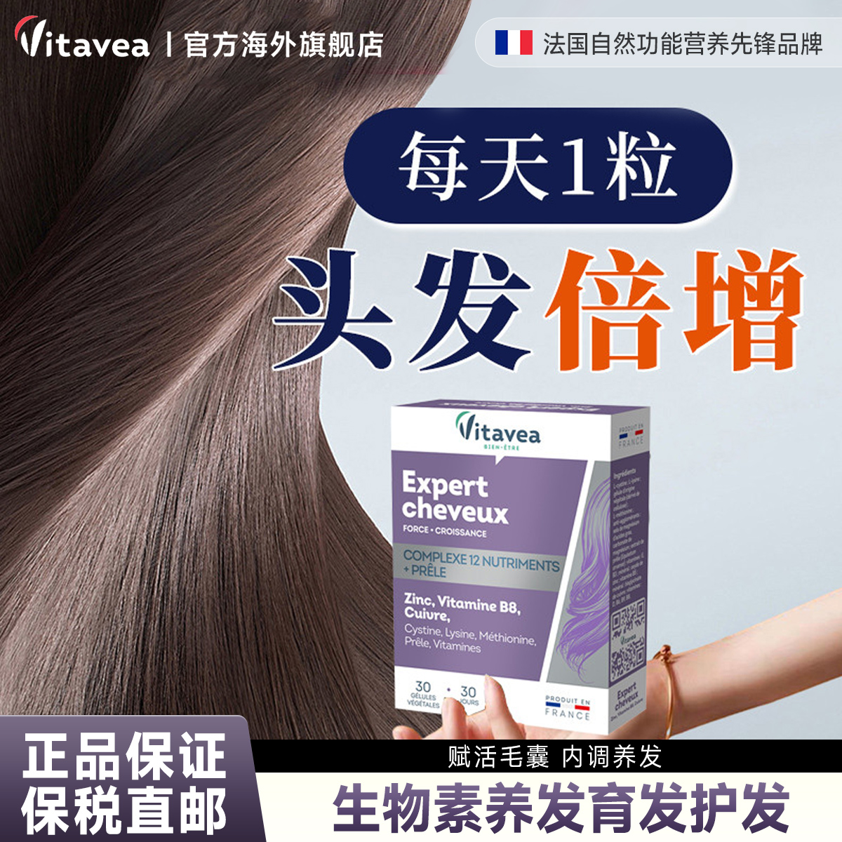 Vitavea法国进口生物素