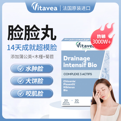 Vitavea法国进口正品新款脸丸提拉紧致脸部酵素补充脸部20粒/盒
