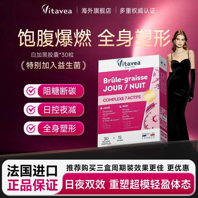 法国进口vitavea白加黑轻体胶囊加强益生菌爆燃提代日夜燃超模片