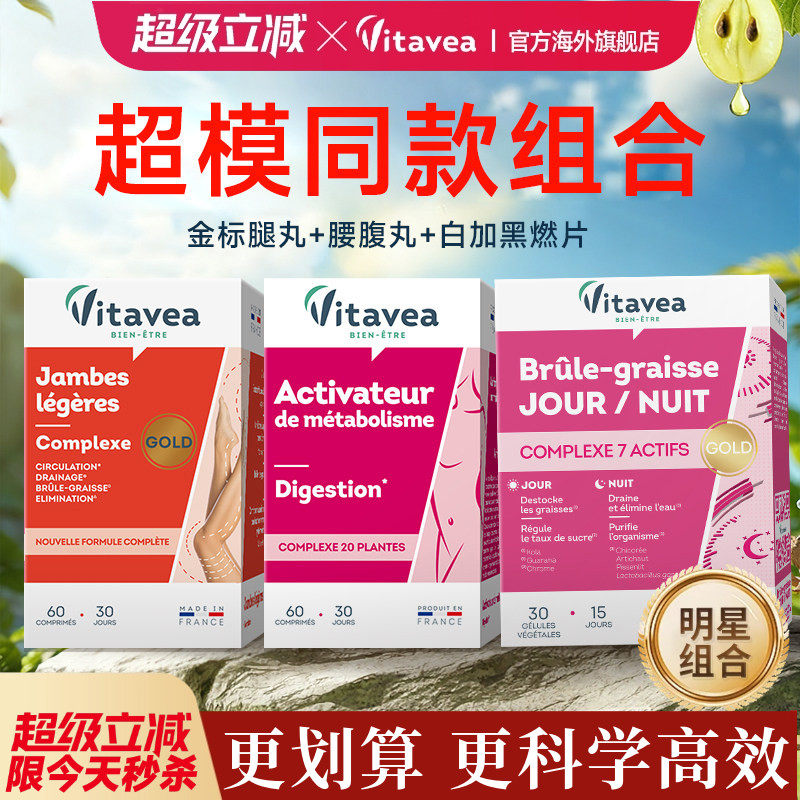 法国vitavea美腿丸组合平小腹白加黑胶囊靶向大肚子腰腿燃提代谢
