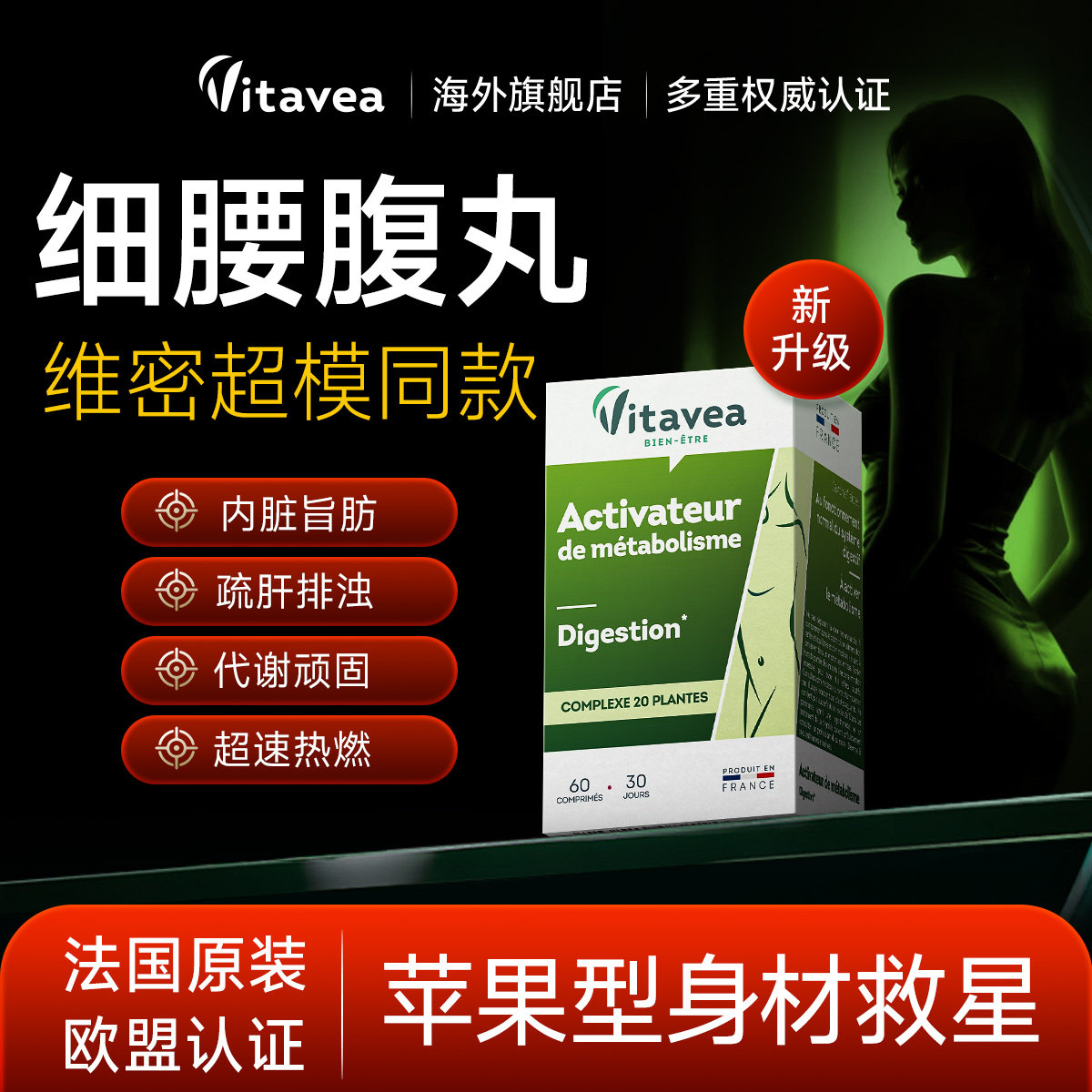 法国进口vitavea腹丸胶囊细腰收腹靶向大肚子排湿加强版代谢刮油