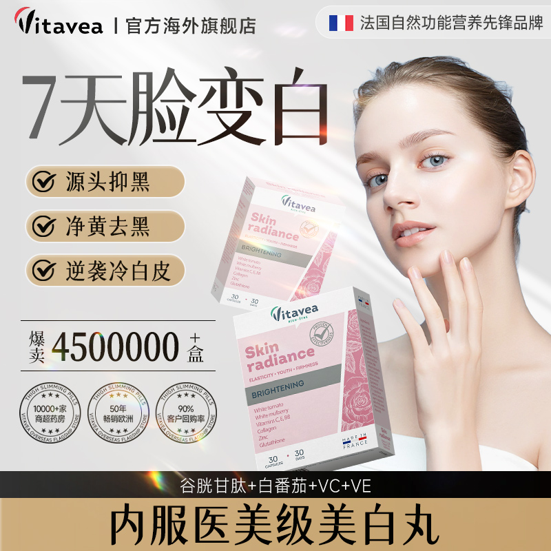 法国vitavea美白丸淡斑美白内服