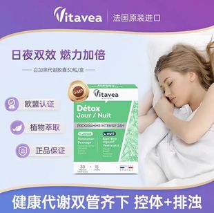 Vitavea法国进口白加黑纤体胶囊提高代谢控体排浊清体日夜爆燃片