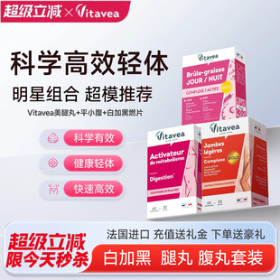 法国进口vitavea腿丸腹丸白加黑五合一明星组合套装超模爆燃片