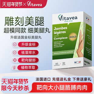 法国vitavea细腿丸大小腿内侧赘肉美腿排水丸膳食纤维海外旗舰店