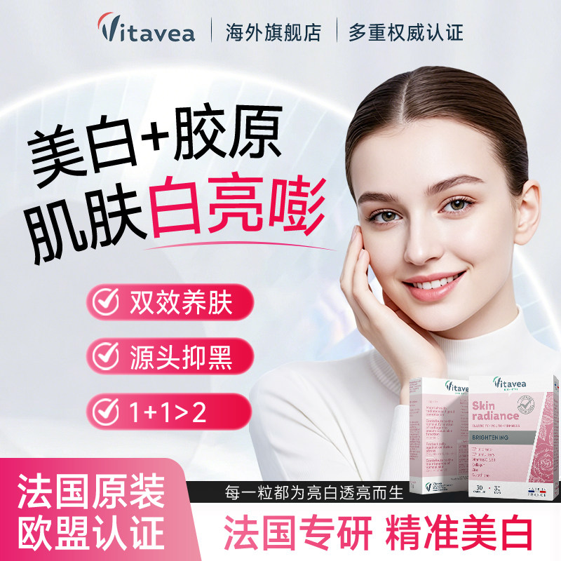 法国进口vitavea美白丸胶原蛋白番茄内服褪黑素全身提亮美白淡斑