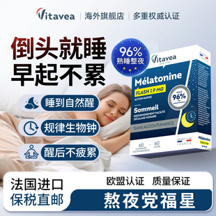vitavea法国进口快速褪黑素片剂植萃舒缓安睡眠营养舒压入眠神器