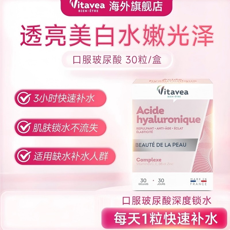 vitavea维美利莱口服玻尿酸补水