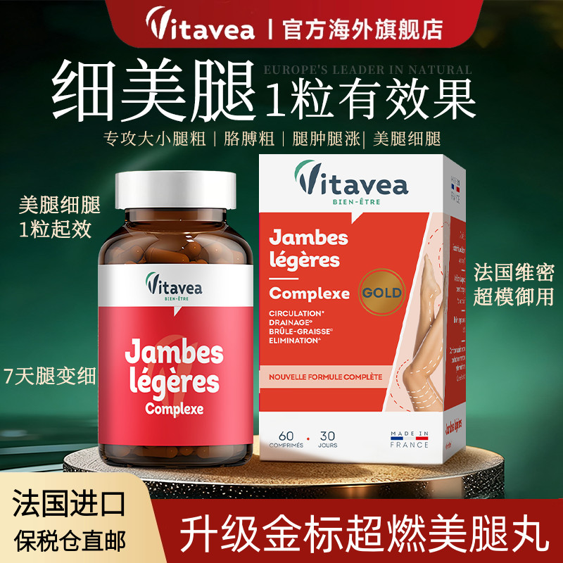 高燃法国进口Vitavea金标美腿丸