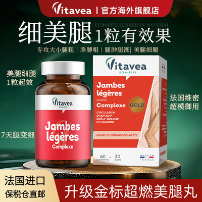 高燃法国进口Vitavea金标美腿丸