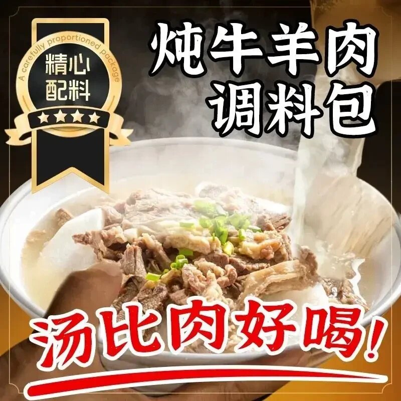 炖牛羊肉调味清炖牛羊肉汤家商用羊排骨头火锅调味香料50g