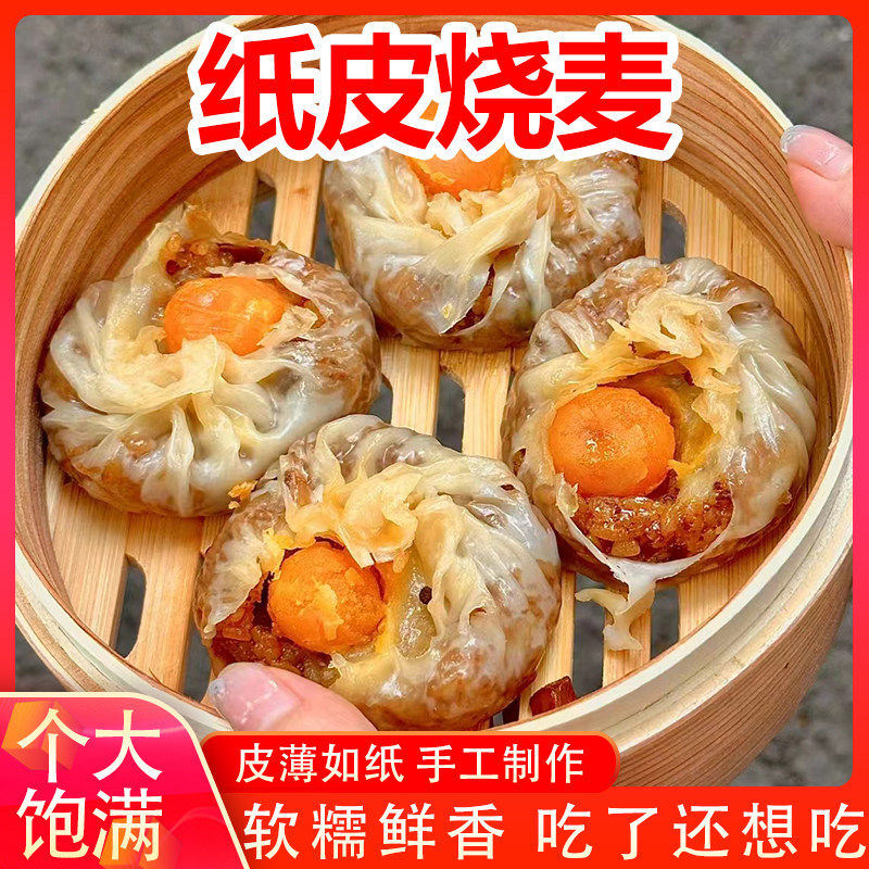 纸皮烧麦糯米蛋黄摆摊速食早餐芝士烧麦半成品上班族懒人速食200g