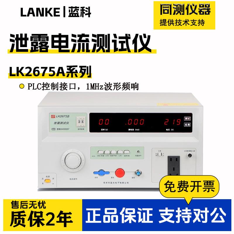 LK2675A/LK2675S泄漏电流测试仪电压容量三相无源检测分析仪
