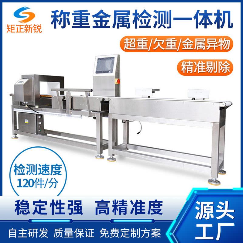 金检重量检测一体机皮带式称重机传送带检重选别秤金属检测设备