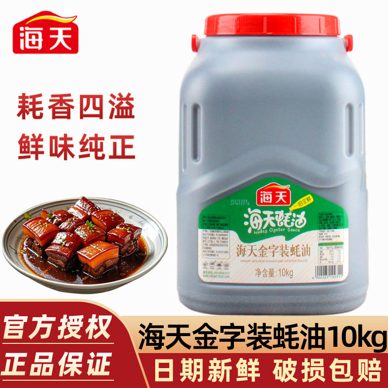 海天金字装蚝油10kg大桶装商用