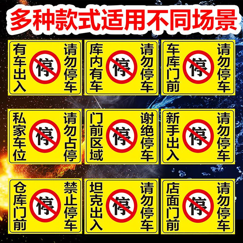 有车出入 车库 店面 门前请勿 禁止停车警示牌反光贴纸车库警示贴