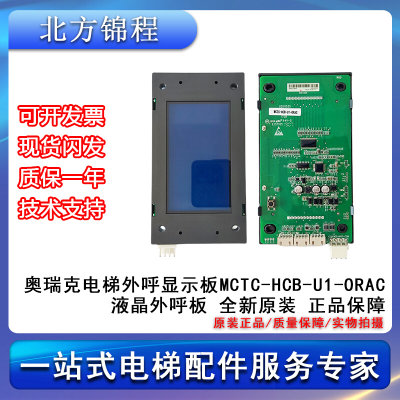 电梯配件 奥瑞克电梯外呼显示板MCTC-HCB-U1-ORAC液晶外呼板 全新