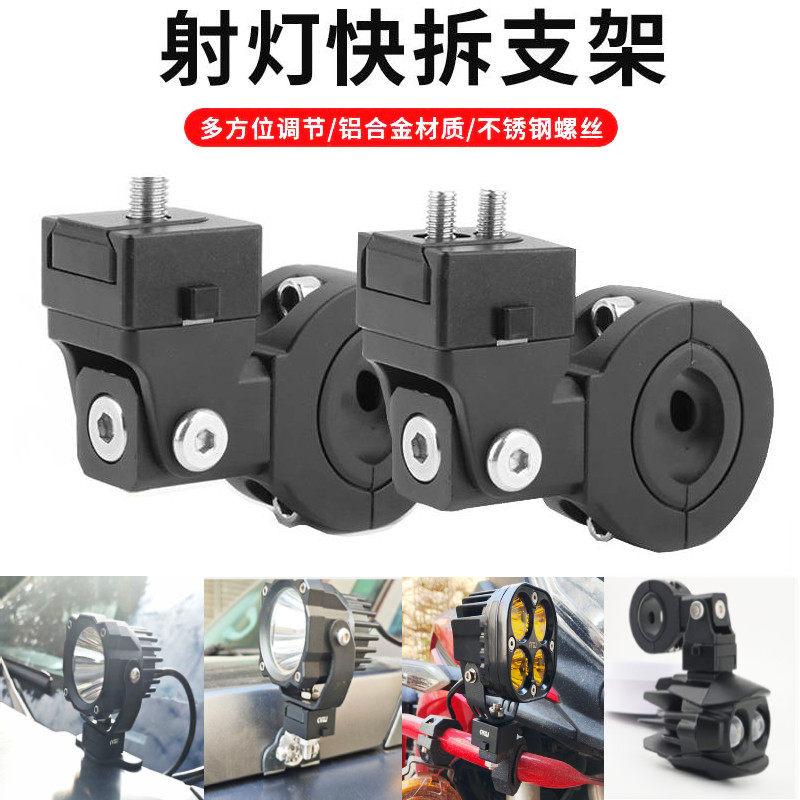 摩托车射灯万向管夹改装保险杠护杠汽车外置LED灯架可调快拆支架