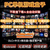 大型电脑PC单机游戏盒子不限速下载中文版 热门3A大作单机游戏盒子