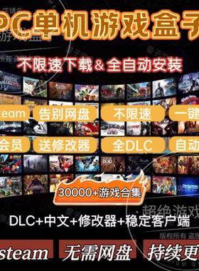大型电脑PC单机游戏盒子不限速下载中文版热门3A大作单机游戏盒子
