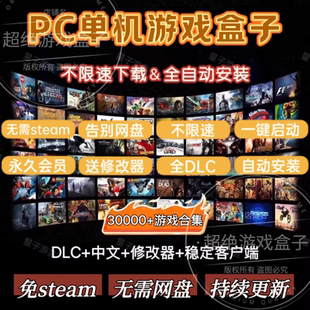 大型电脑PC单机游戏盒子不限速下载中文版热门3A大作单机游戏盒子