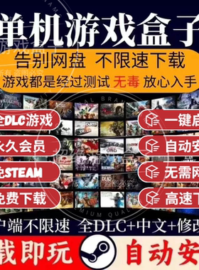 大型电脑PC单机游戏盒子合集单机下载离线中文3A大作单机游戏合集