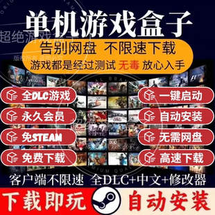 大型电脑PC单机游戏盒子合集单机下载离线中文3A大作单机游戏合集