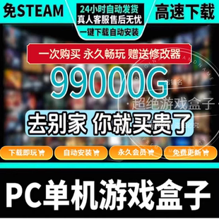 免stem热门大作高速下载大型PC电脑单机游戏盒子一键安装持续更新