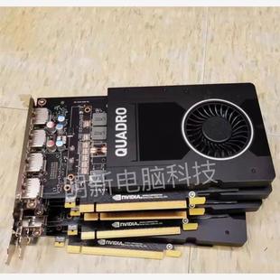 原装丽台P2000显卡5G专业图形显存4K多屏UG/CAD/议价