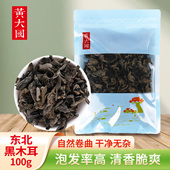 东北黑木耳 100克 新品 黄大国 上架