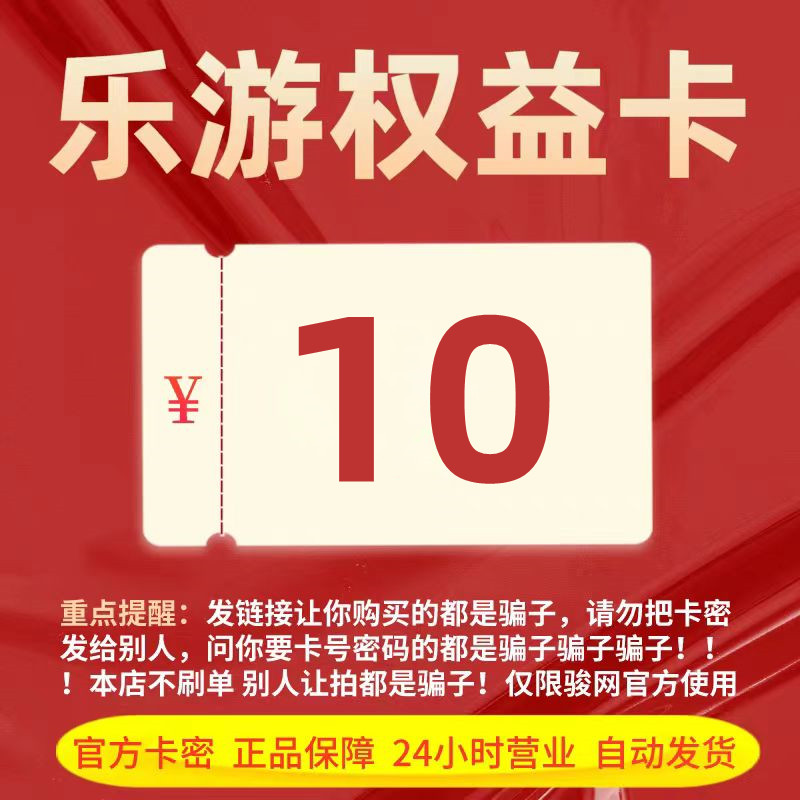 乐游权益卡10元卡密/乐游权益卡10/官方卡密/自动发货